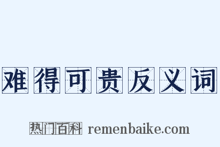 难得可贵反义词是什么意思的图片